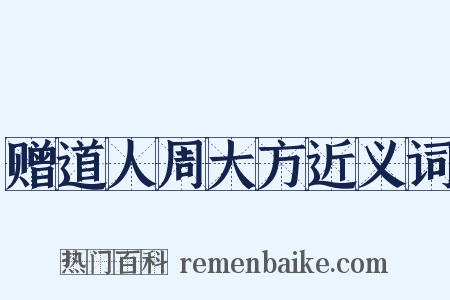 赠道人周大方近义词是什么意思的图片